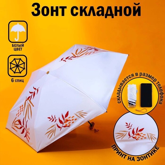Зонт 'Осеннее настроение', 6 спиц, складывается в размер телефона. от компании Интернет-магазин "Flap" - фото 1