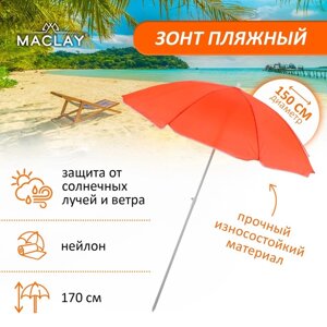 Зонт пляжный Maclay 'Классика'd150 cм, h170 см, цвет МИКС