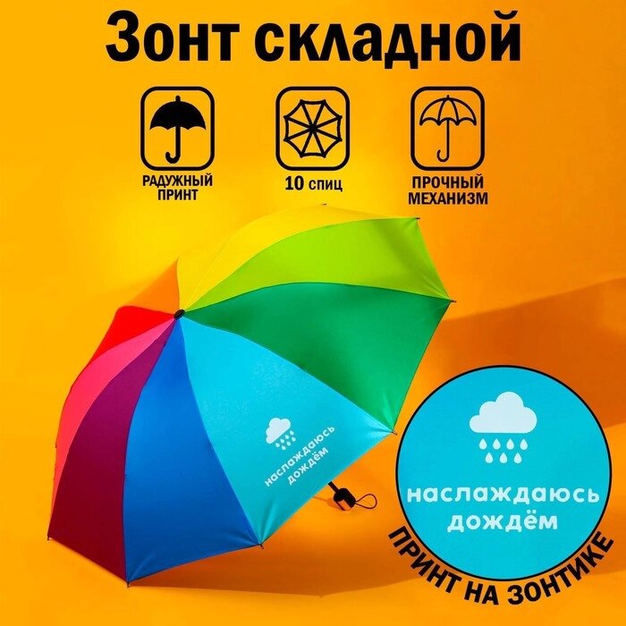 Зонт радужный 'Наслаждаюсь дождём', 10 спиц. от компании Интернет-магазин "Flap" - фото 1