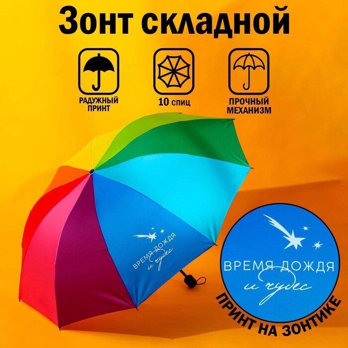 Зонт радужный 'Время дождя и чудес', 10 спиц. от компании Интернет-магазин "Flap" - фото 1