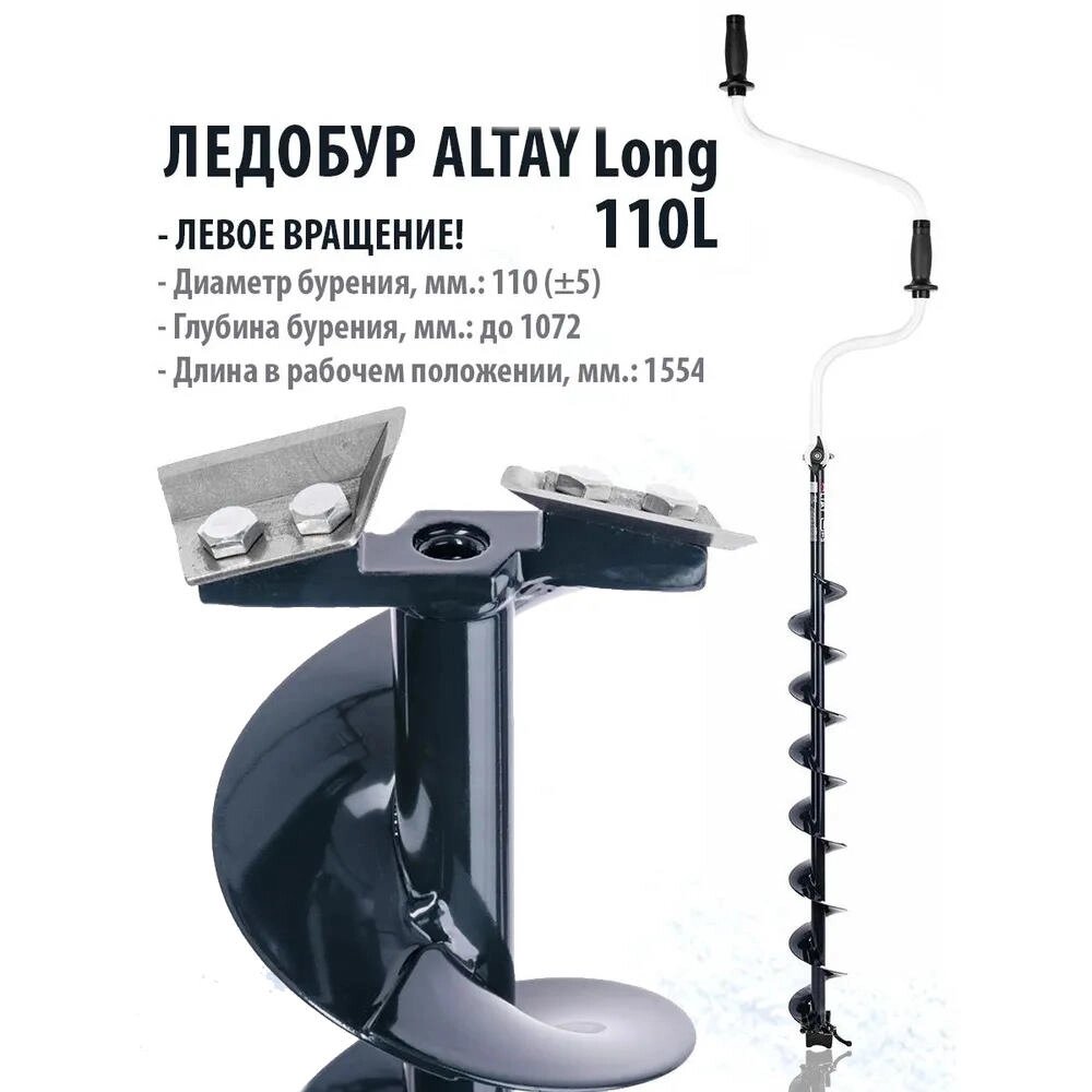 Ледобур ALTAY 110L Long левое вращение, длина шнека 71см (LAL-110LD-1) Тонар от компании "Посейдон" товары для рыбалки и активного отдыха - фото 1