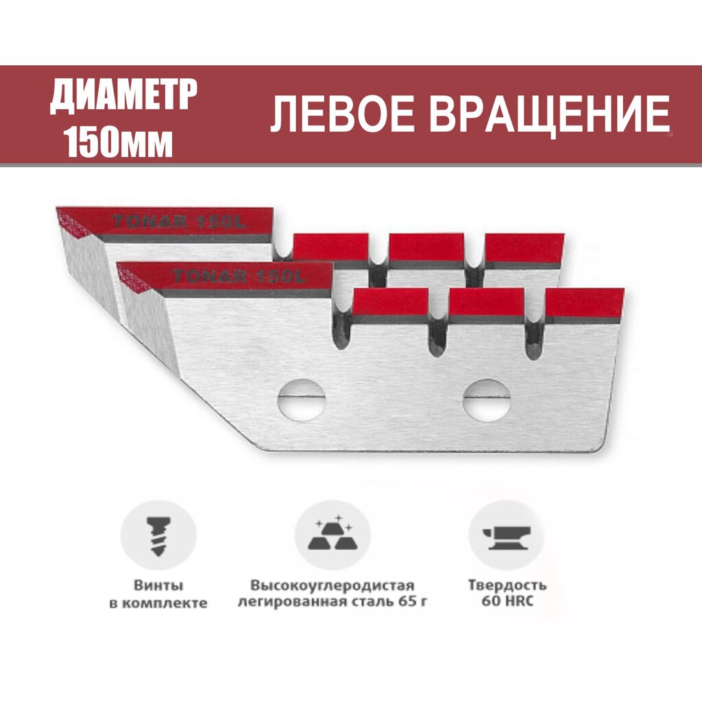 Ножи ЛР-150L левое вращение Тонар от компании "Посейдон" товары для рыбалки и активного отдыха - фото 1