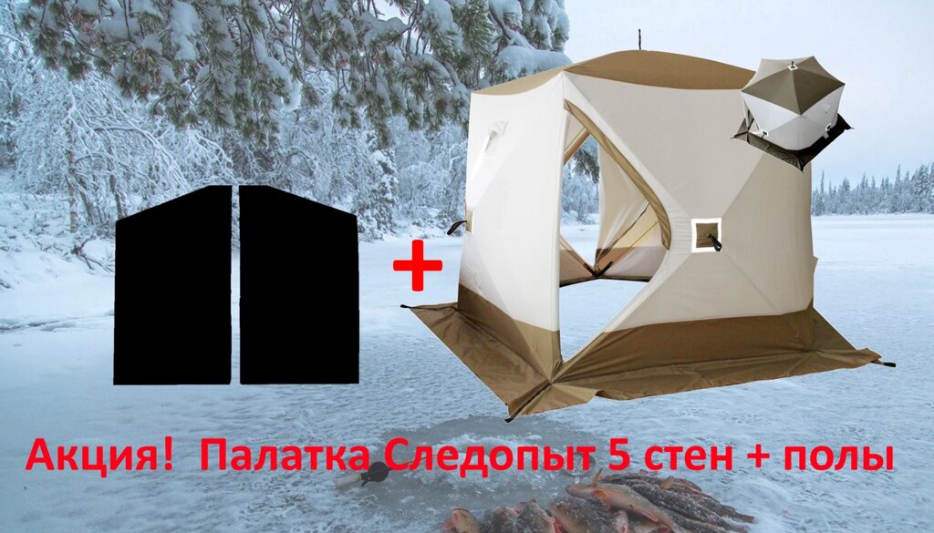 Палатка зимняя СЛЕДОПЫТ "Premium" 5 стен + пол от компании "Посейдон" товары для рыбалки и активного отдыха - фото 1
