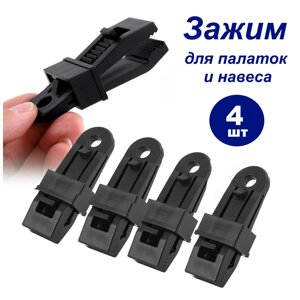 Зажим для палатки и тента 4 шт