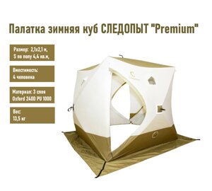 Палатка зимняя куб СЛЕДОПЫТ "Premium" 2,1х2,1 м, S по полу 4,4 кв. м, 3 слоя, 2 двери, цв. оливковый/белый