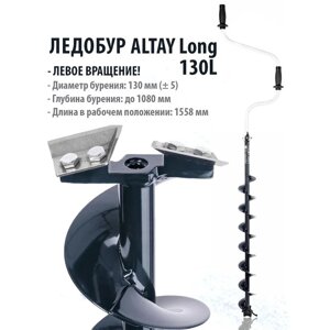 Ледобур ALTAY Long 130L левое вращение, длина шнека 70см (LАL-130LD-1) Тонар