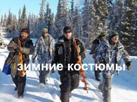 Зимние костюмы