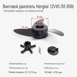 Подвесной гребной винт на Hangkai 45/55/65
