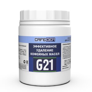 Cafedem G21 /порошковое средство серии Алкадем для очистки от кофейных масел, банка 1 кг