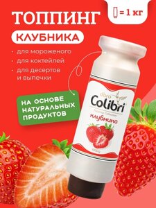 Топпинг Клубника 1 кг Золотая Колибри /1/6/