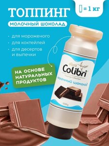 Топпинг Молочный шоколад 1 кг Золотая Колибри /1/6/
