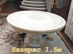 Стол Беатрис д 1,5 м Туркестан (круглый) крем