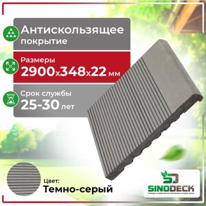 Ступень ДПК SinoDeck Passa Тёмно-серый