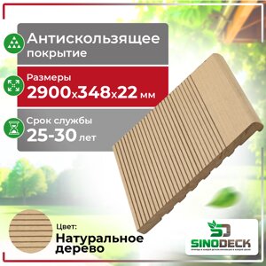 Ступень ДПК SinoDeck Passa Натуральное дерево