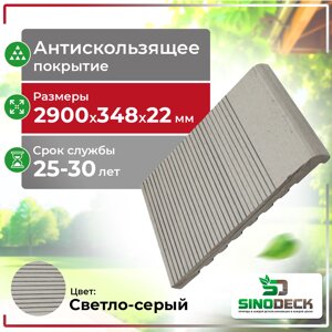 Ступень ДПК SinoDeck Passa Светло-серый