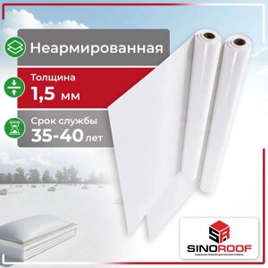 ТПО Мембрана Sinoroof HR, 1.5мм, Неармированная
