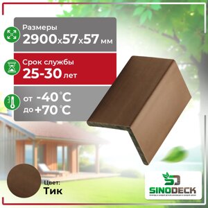 Уголок декоративный из ДПК SinoDeck Angolo Panno 57х57х2900мм Тик