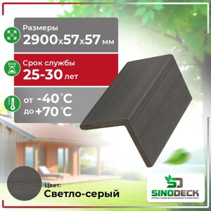 Уголок декоративный из ДПК SinoDeck Angolo Panno 57х57х2900мм Светло-серый