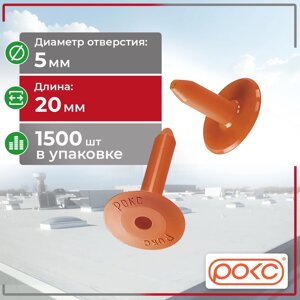 Кровельный тарельчатый дюбель "РОКС" 20мм