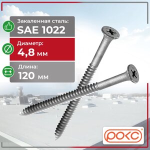 Саморез сверлоконечный РОКС FBS 4.8*120