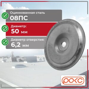 Кровельная стальная шайба D50мм (КСШ-1)