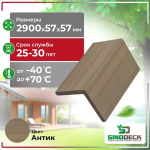 Уголок декоративный из ДПК SinoDeck Angolo Panno 57х57х2900мм Антик