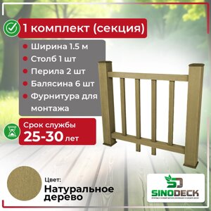 Ограждение из ДПК SinoDeck Fence Натуральное дерево