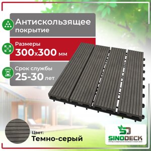 Садовый паркет SinoDeck Parquette, Тёмно-серый