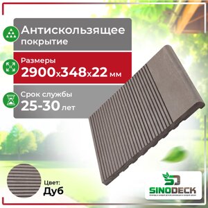 Ступень ДПК SinoDeck Passa Дуб