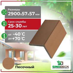 Уголок декоративный из ДПК SinoDeck Angolo Panno 57х57х2900мм Песочный