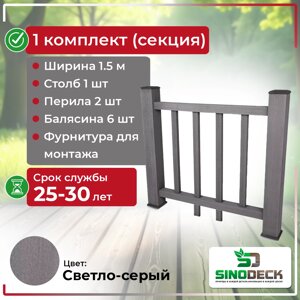 Ограждение из ДПК SinoDeck Fence Светло-серый