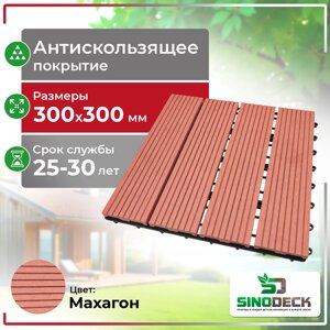 Садовый паркет SinoDeck Parquette, Махагон
