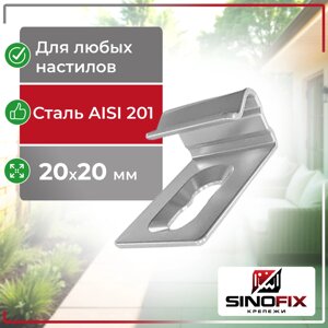 Кляймер стартовый SinoFix 20*20мм