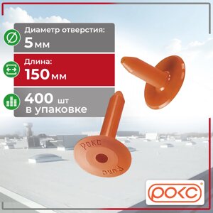 Кровельный тарельчатый дюбель "РОКС" 150мм