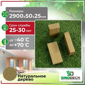 Лавочный брус из ДПК SinoDeck Baro цвет: Натуральное дерево