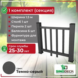 Ограждение из ДПК SinoDeck Fence Темно-Серый