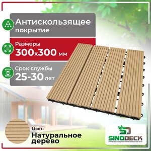 Садовый паркет SinoDeck Parquette, Натуральное дерево