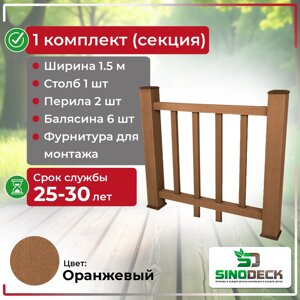 Ограждение из ДПК SinoDeck Fence Оранжевый