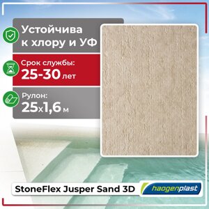 ПВХ лайнер для бассейна Haogenplast STONEFLEX JUSPER SAND