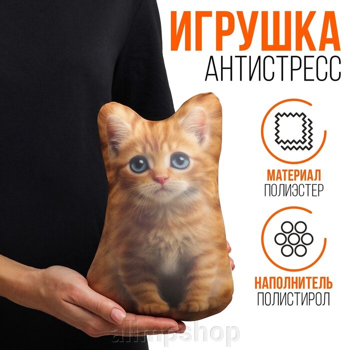 Антистресс игрушка "котёнок рыжий" от компании alimpshop - фото 1