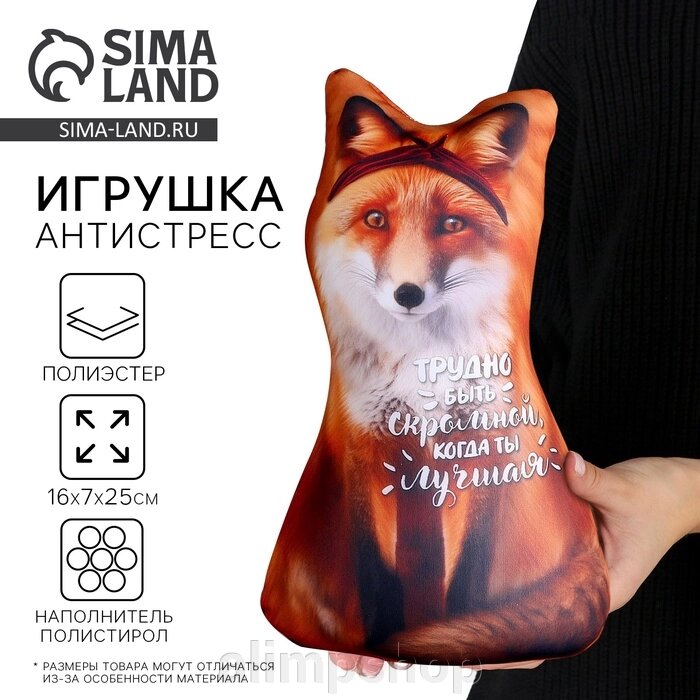 Антистресс игрушка, лиса "Трудно быть скромной" от компании alimpshop - фото 1