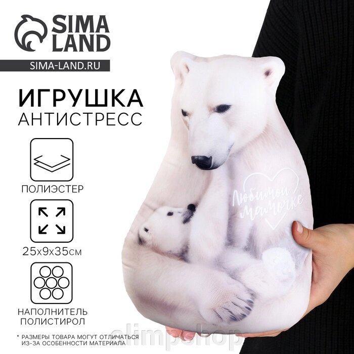 Антистресс игрушка, медведь "Любимой мамочке" от компании alimpshop - фото 1