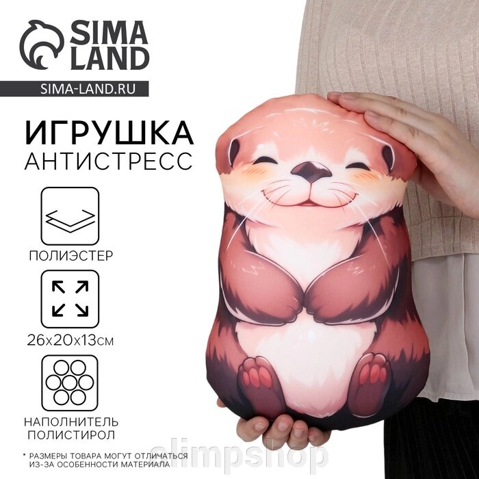 Антистресс игрушка "Милая Выдра" от компании alimpshop - фото 1