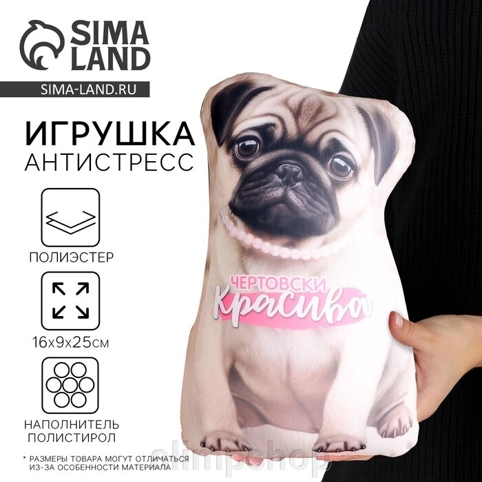 Антистресс игрушка, собака «Чертовски красива» от компании alimpshop - фото 1