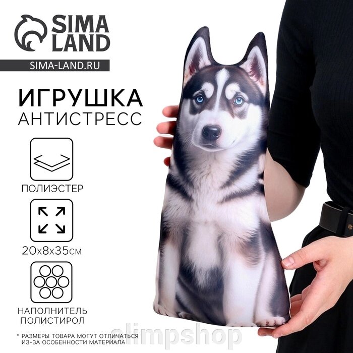 Антистресс игрушка, собака «Хаски» от компании alimpshop - фото 1