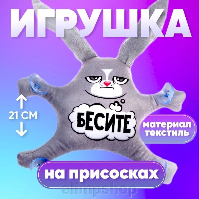 Автоигрушка «Бесите», заяц, на присосках от компании alimpshop - фото 1