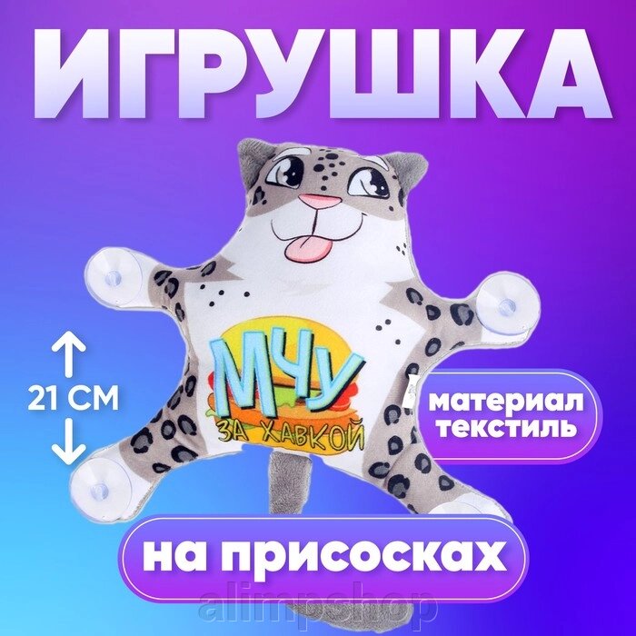 Автоигрушка «Мчу за хавкой», леопард, на присосках от компании alimpshop - фото 1