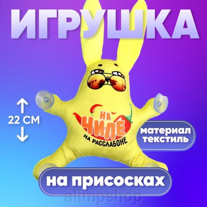 Автоигрушка «На чиле», заяц, на присосках от компании alimpshop - фото 1