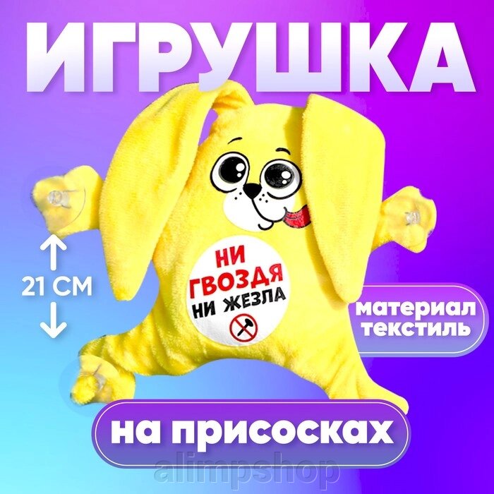 Автоигрушка «Ни гвоздя ни жезла», заяц, на присосках от компании alimpshop - фото 1