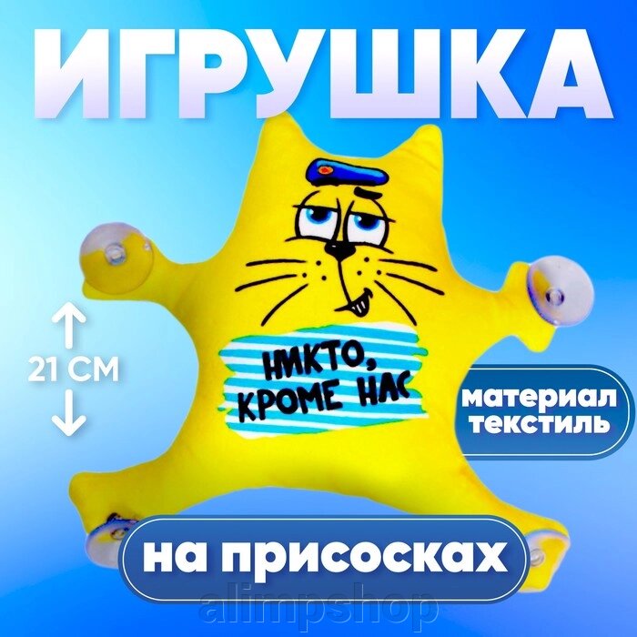 Автоигрушка «Никто кроме нас», кот, на присосках от компании alimpshop - фото 1